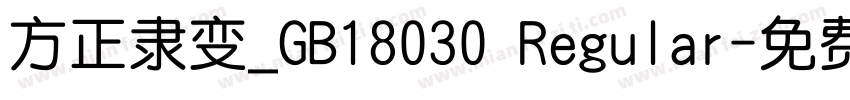 方正隶变_GB18030 Regular字体转换